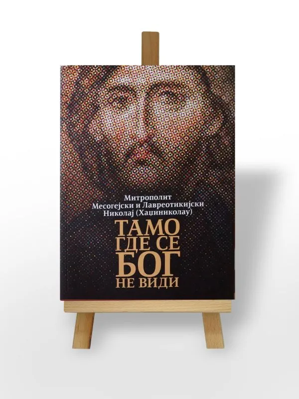 Тамо где се Бог не види
