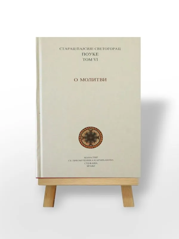 О молитви