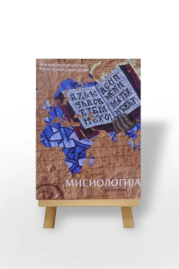 Мисиологија