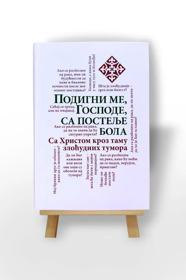Подигни ме Господе, са постеље бола