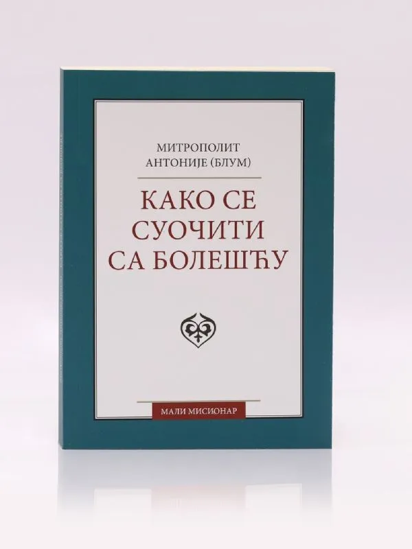 Како се суочити са болешћу