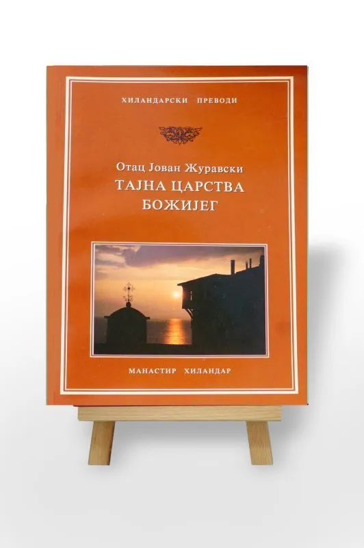 Тајна Царства Божијег