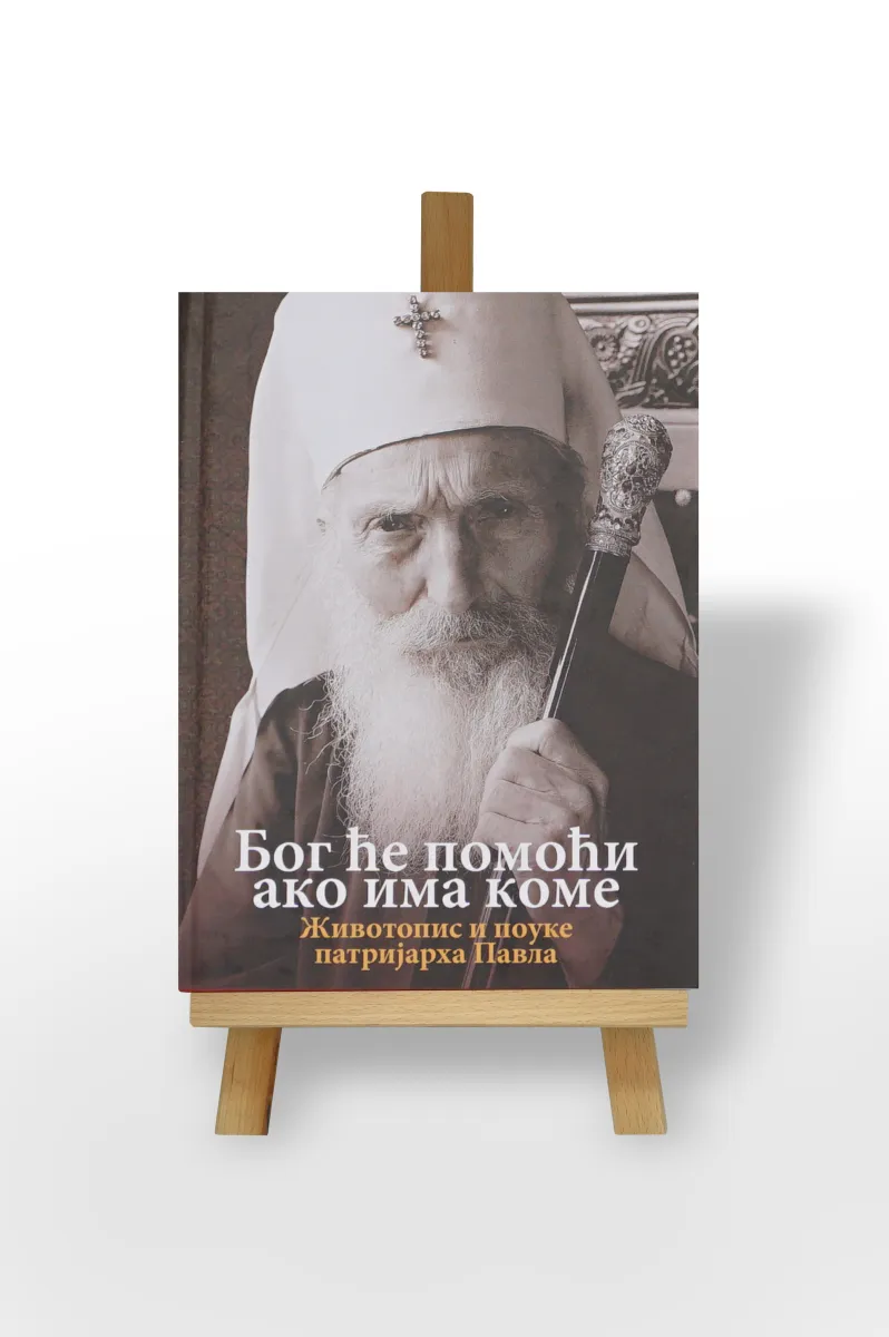Бог ће помоћи ако има коме