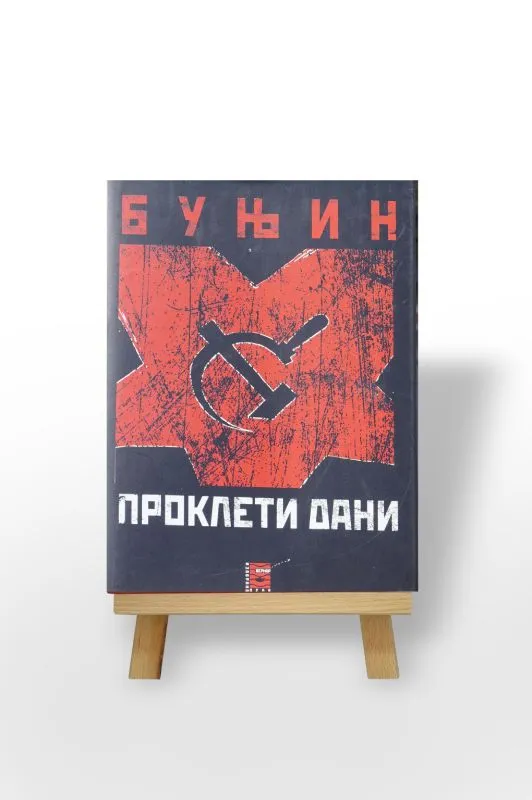 Проклети дани
