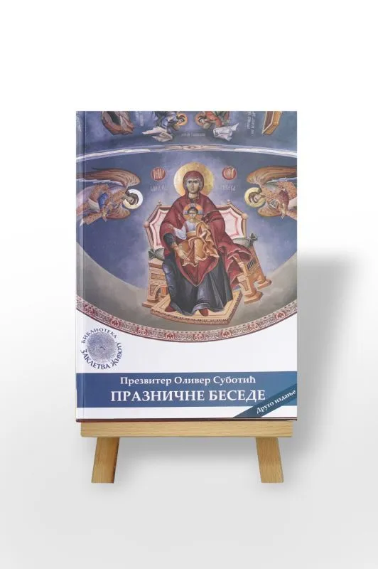 Празничне беседе