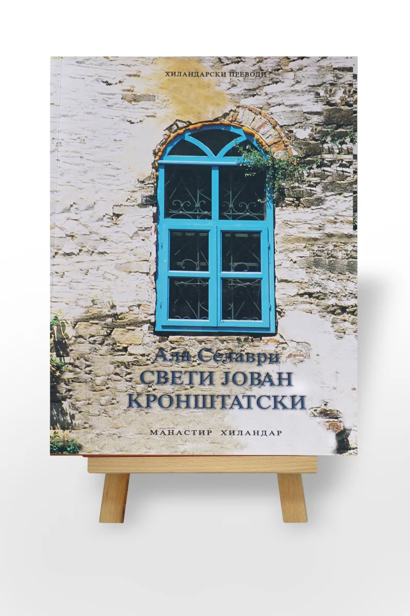 Свети Јован Кронштатски – духовни отац Русије