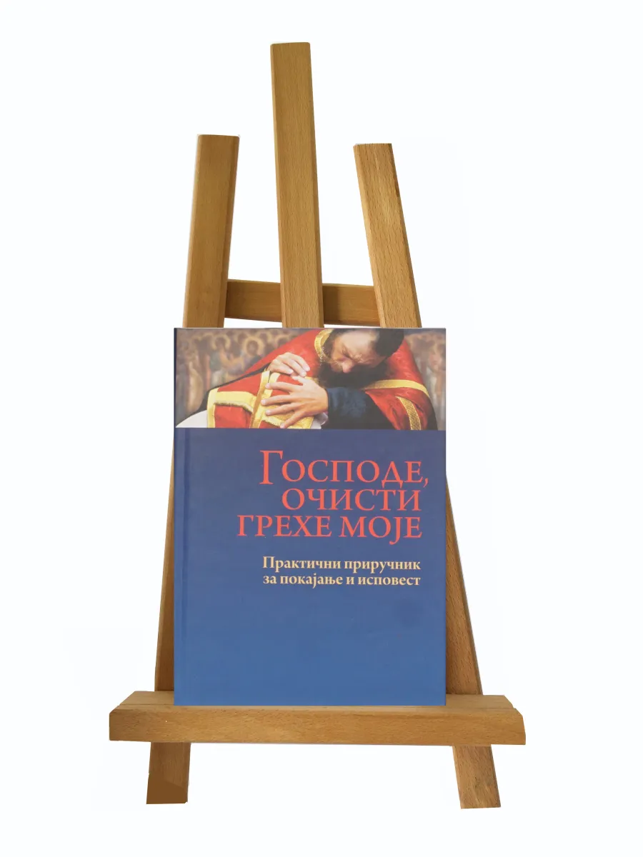 Господе, очисти грехе моје
