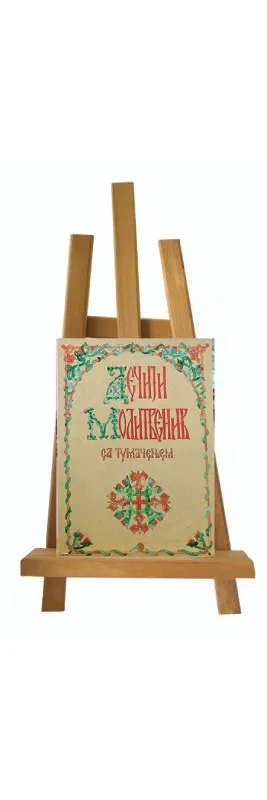 Дечији Молитвеник