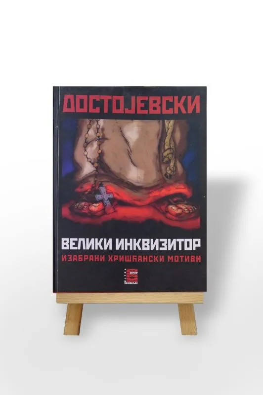 Велики инквизитор