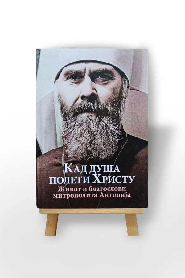 Кад душа полети Христу