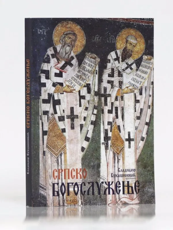 Српско богослужење