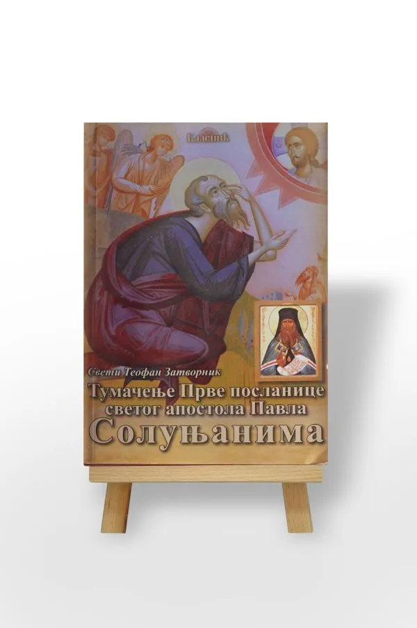 Тумачење прве посланице Св. Апостола Павла Солуњанима