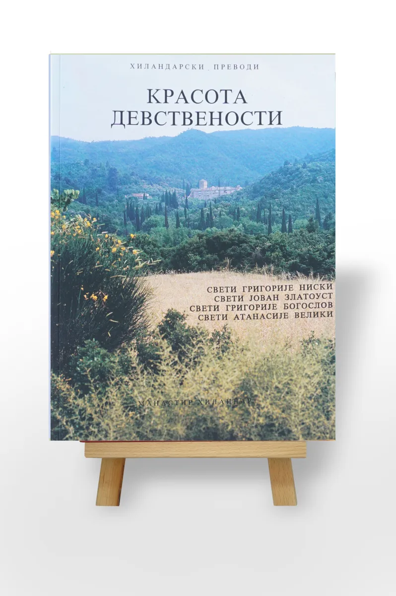 Красота девствености