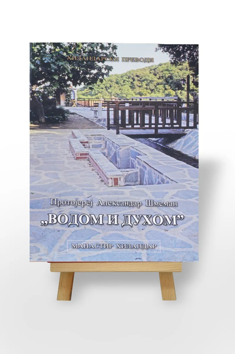 Водом и Духом