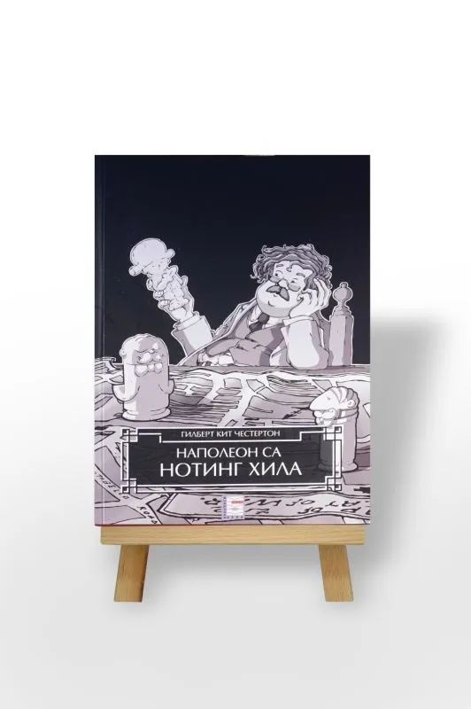 Наполеон са Нотинг Хила