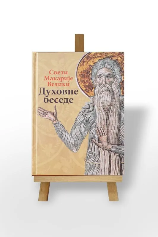 Духовне беседе