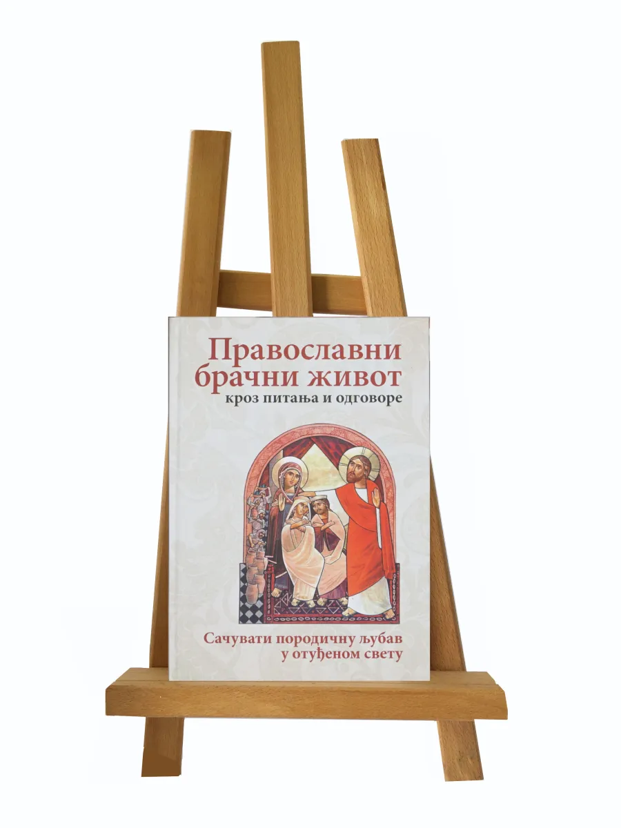 Православни брачни живот