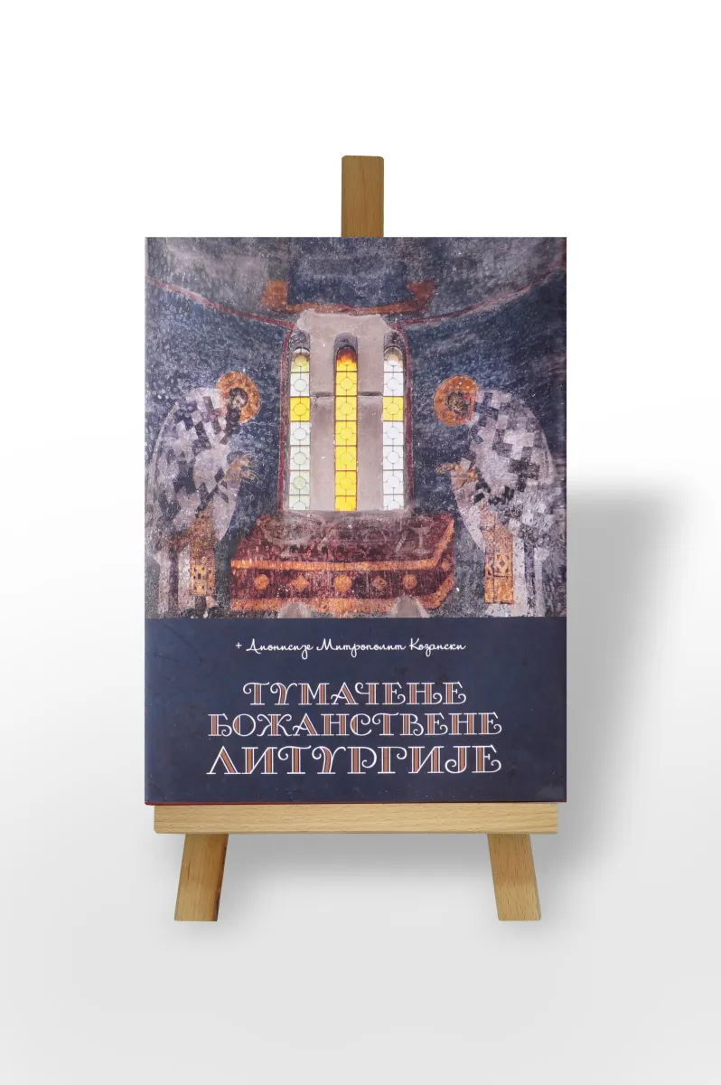 Тумачење Божанствене Литургије
