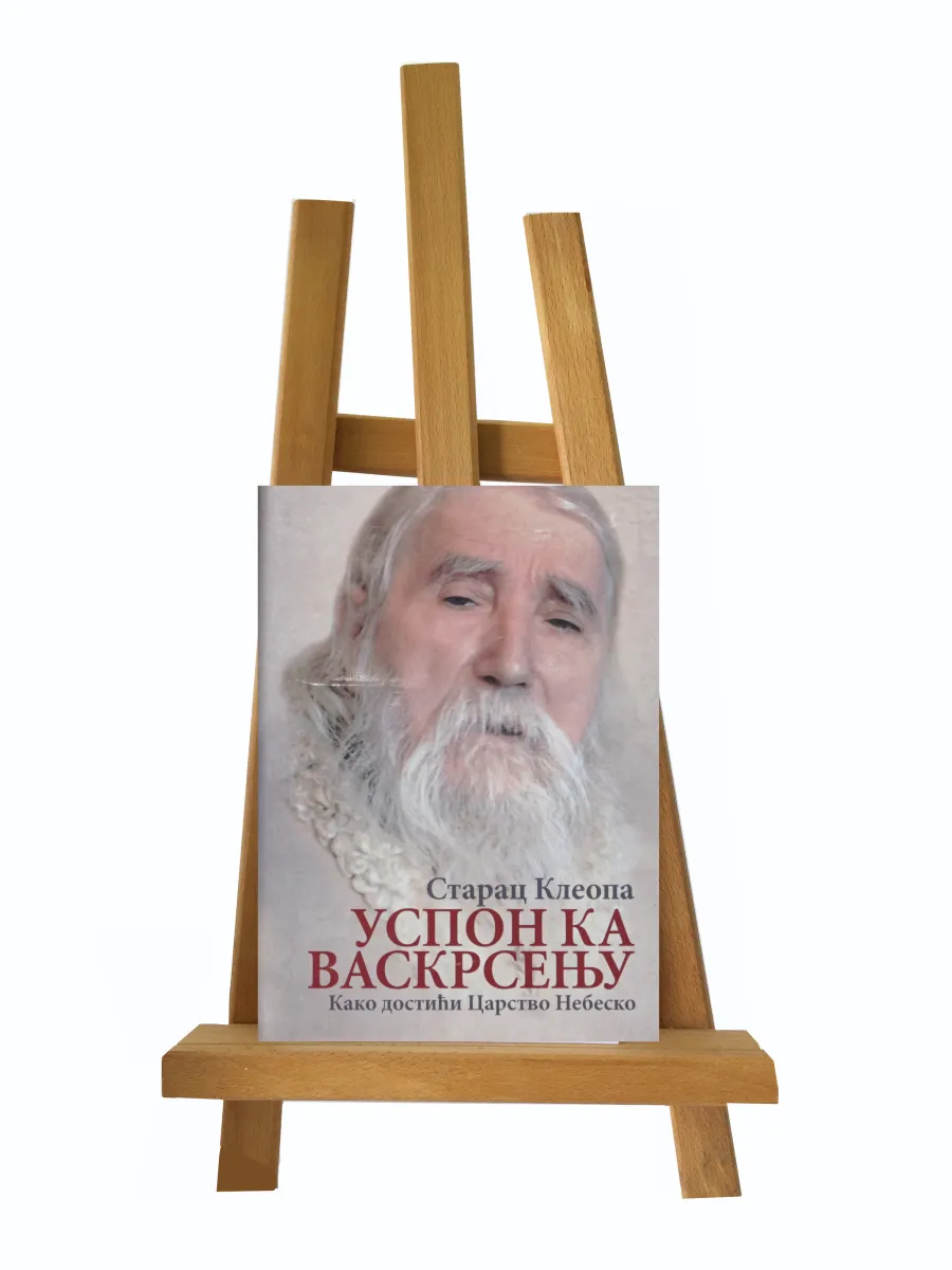 Успон ка васкрсењу