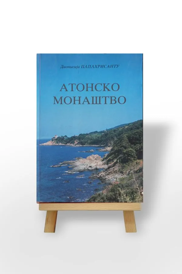 Атонско монаштво