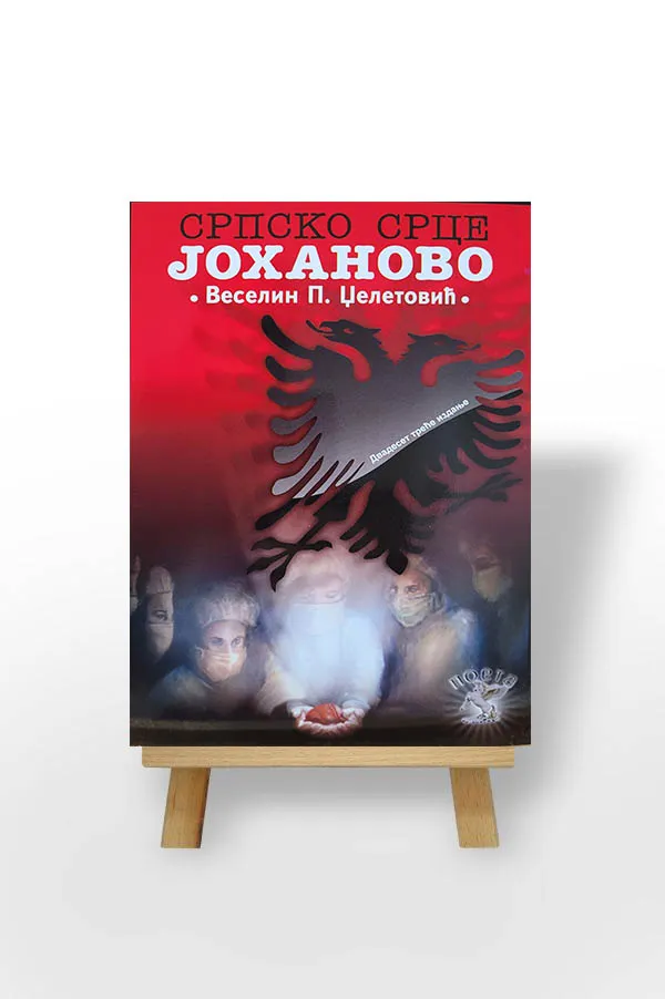 СРПСКО СРЦЕ ЈОХАНОВО