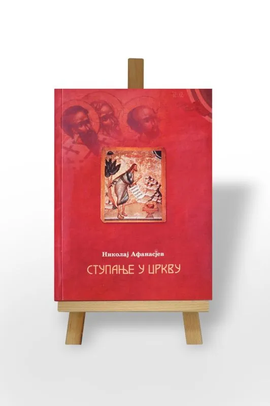 Ступање у Цркву