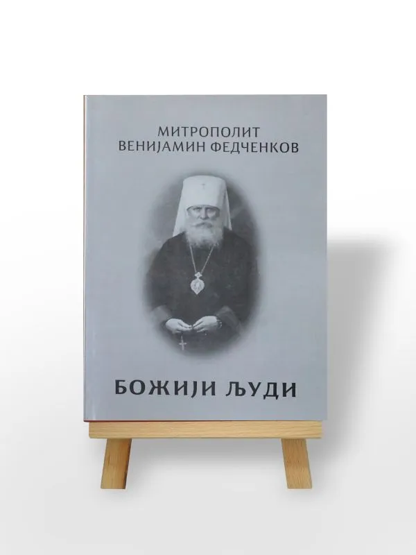 Божији људи