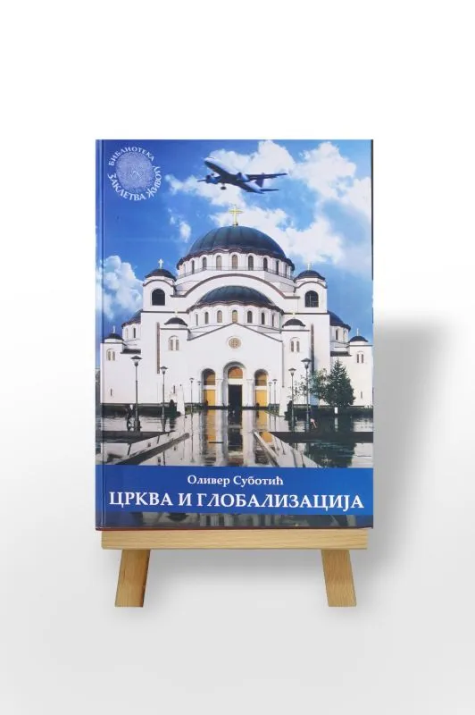 Црква и глобализација