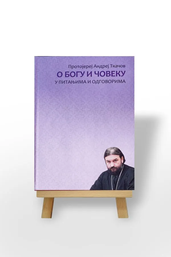 О Богу и човеку