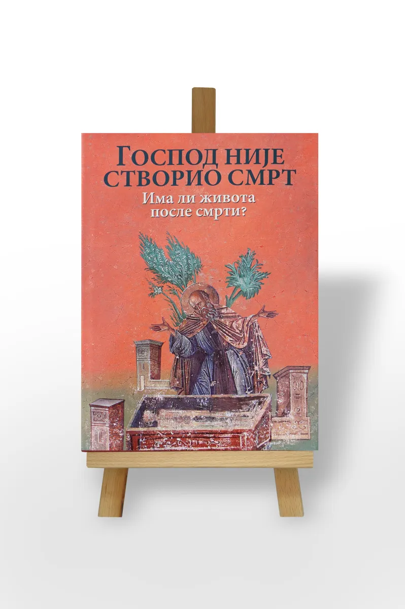 Господ није створио смрт: Има ли живота после смрти?