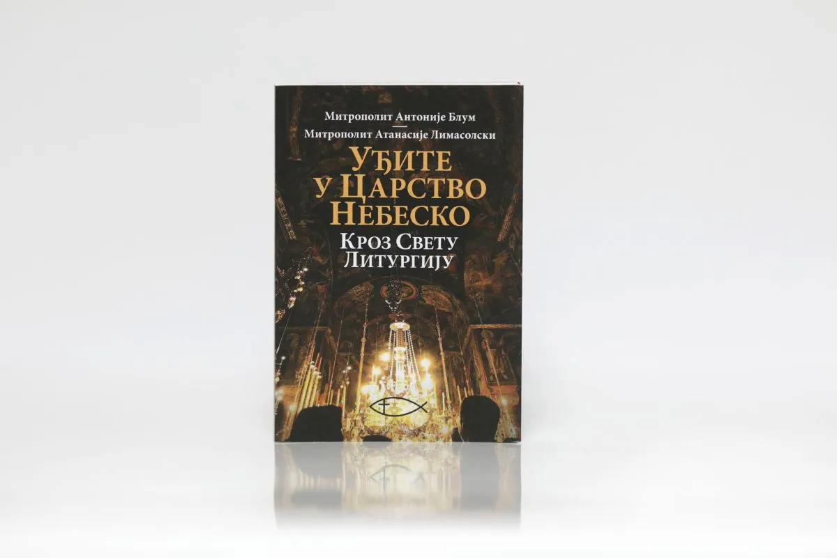 Уђите у царство небеско кроз Свету Литургију