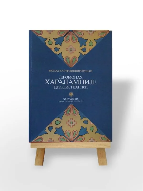 Јеромонах Харалампије Дионисијатски