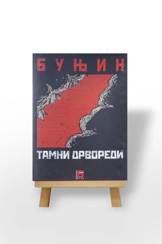 Тамни дрвореди