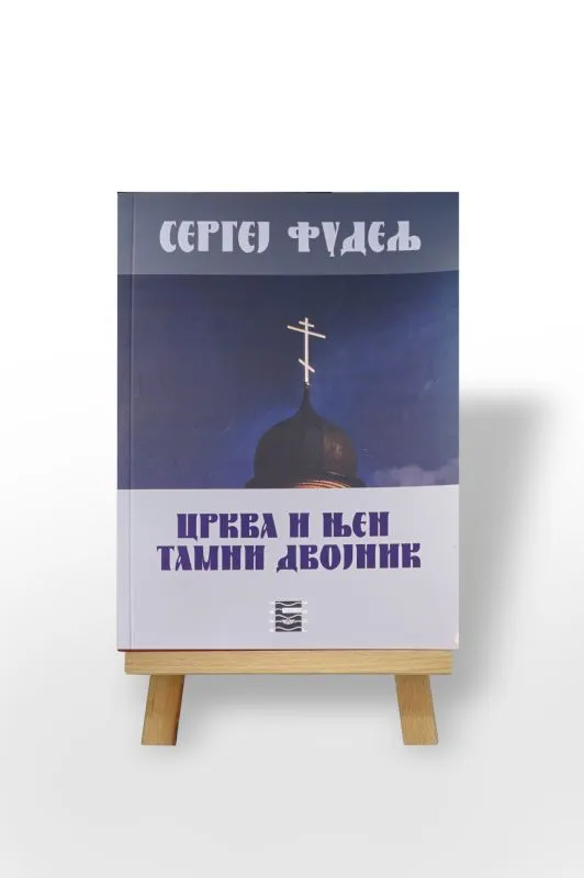 Црква и њен тамни двојник