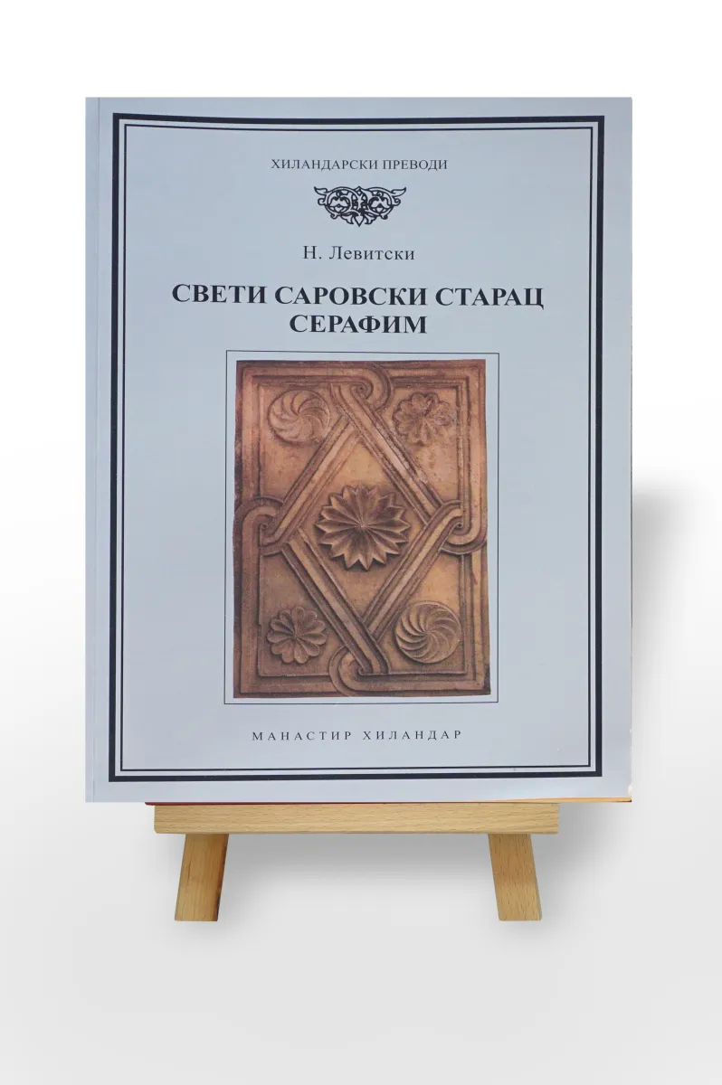 Свети Саровски старац Серафим