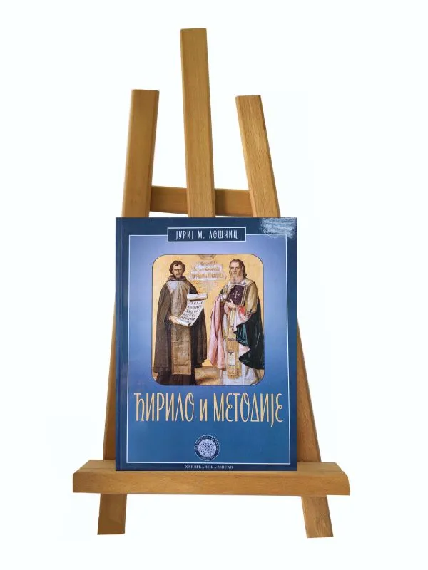 Ћирило и Методије