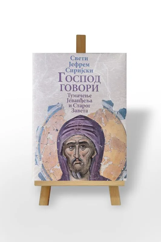 Господ говори