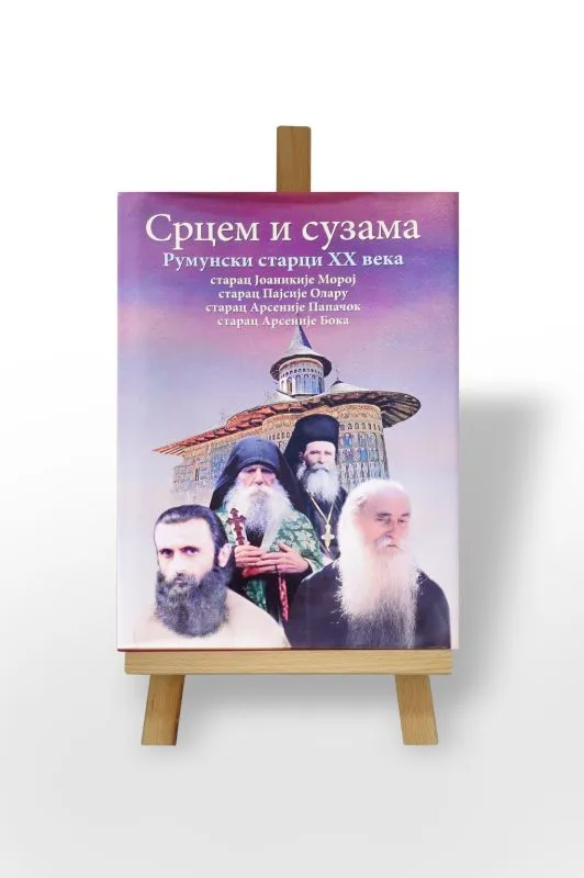Срцем и сузама