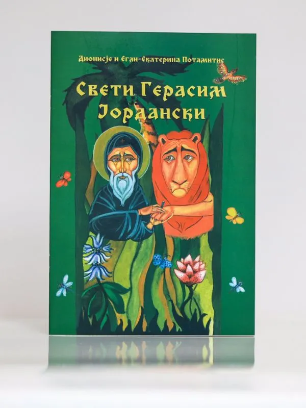 Сликовница „Свети Герасим Јордански“
