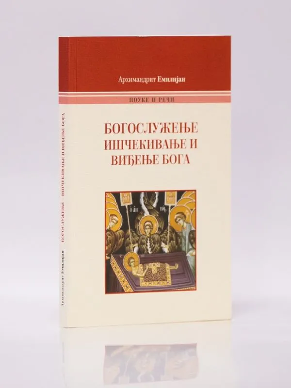 Богослужење, ишчекивање и виђење Бога, ново и измењено издање