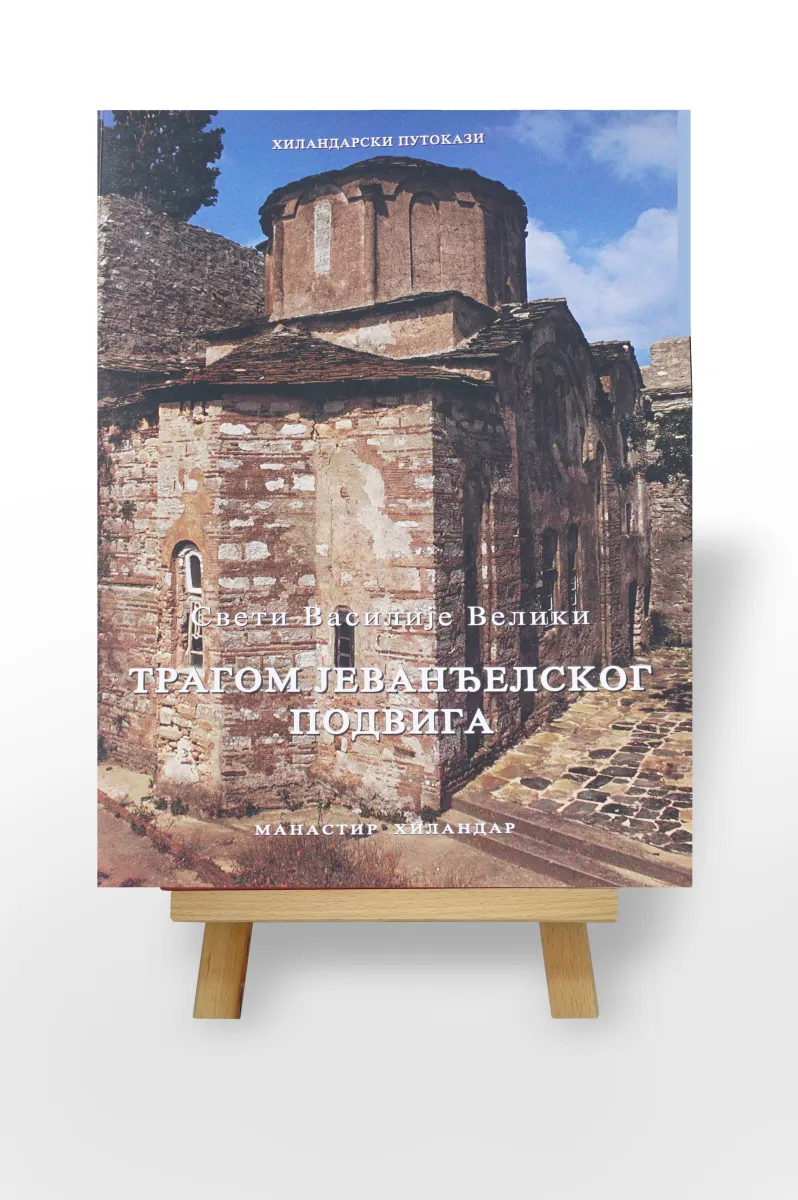 Трагом јеванђелског подвига