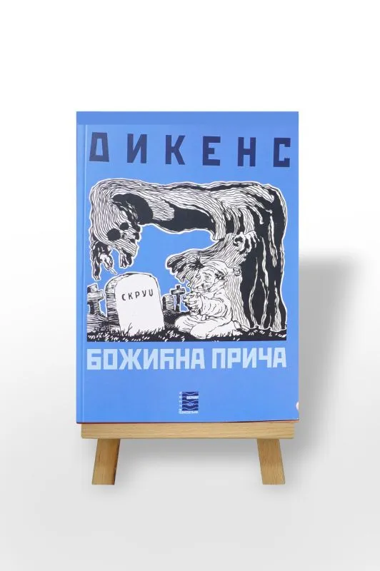 Божићна прича