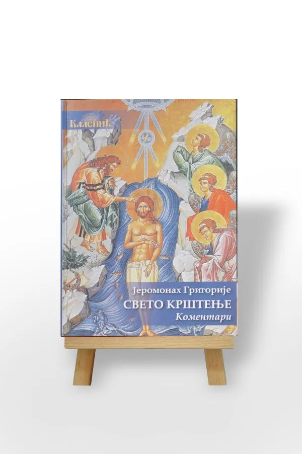 Свето крштење