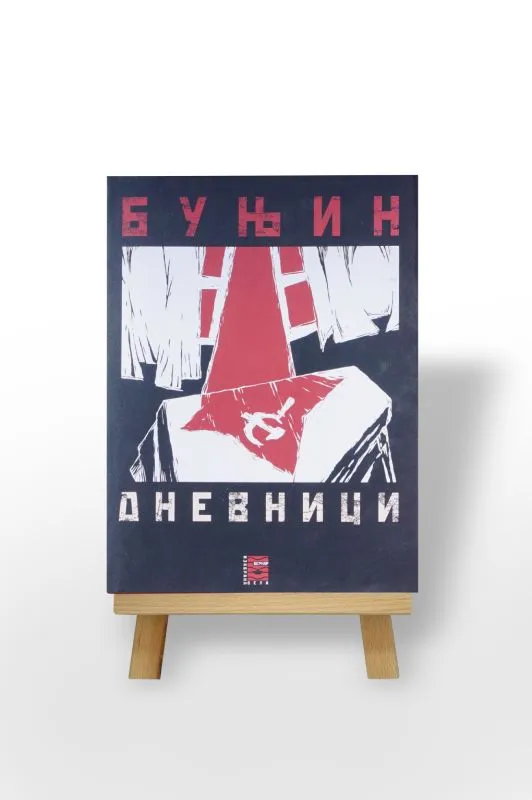 Дневници