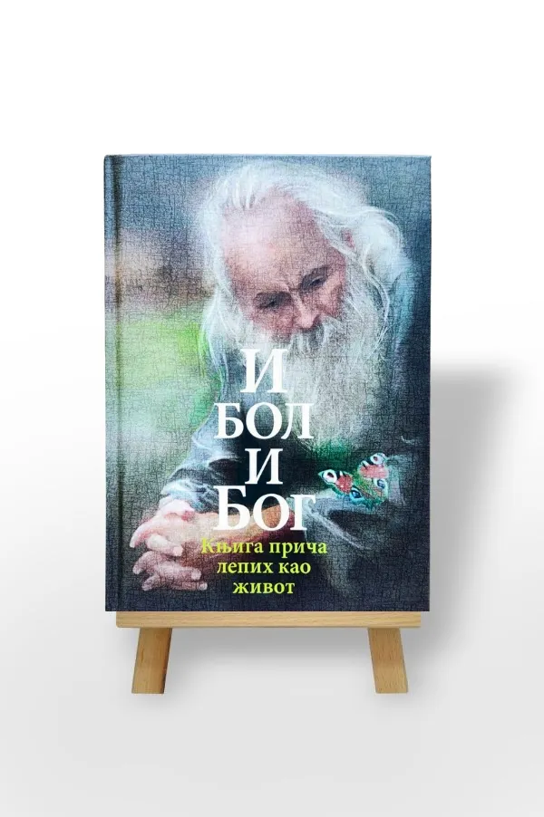 И бол и Бог