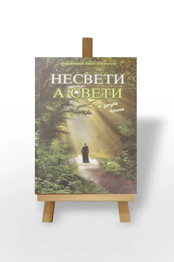 Несвети а свети