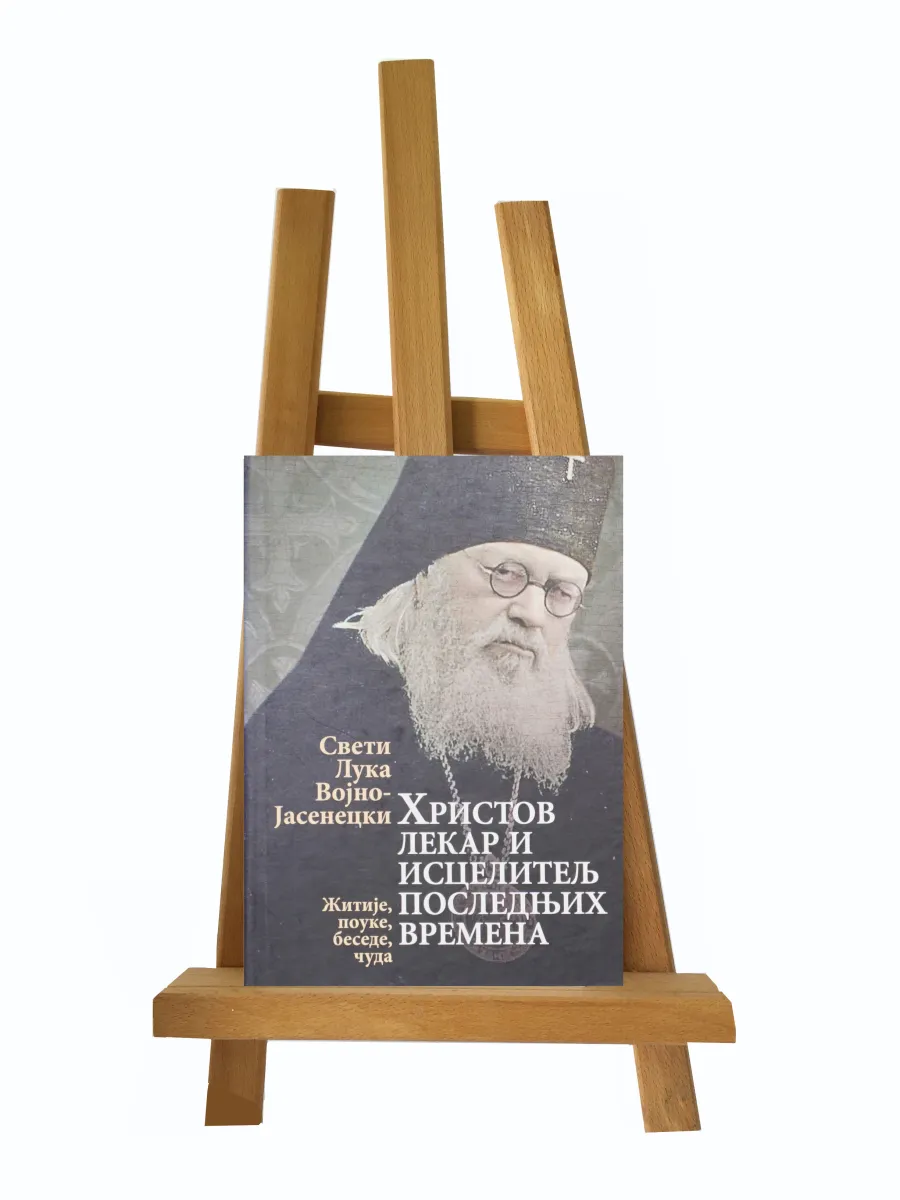 Христов лекар и исцелитељ последњих времена