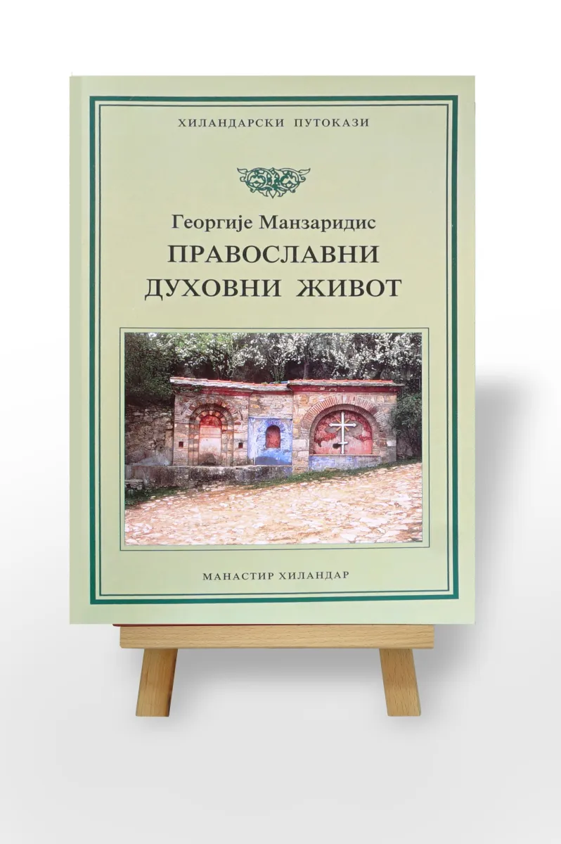 Православни духовни живот