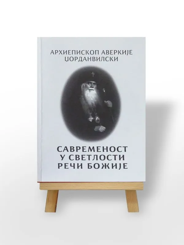 Савременост у светлости речи Божије
