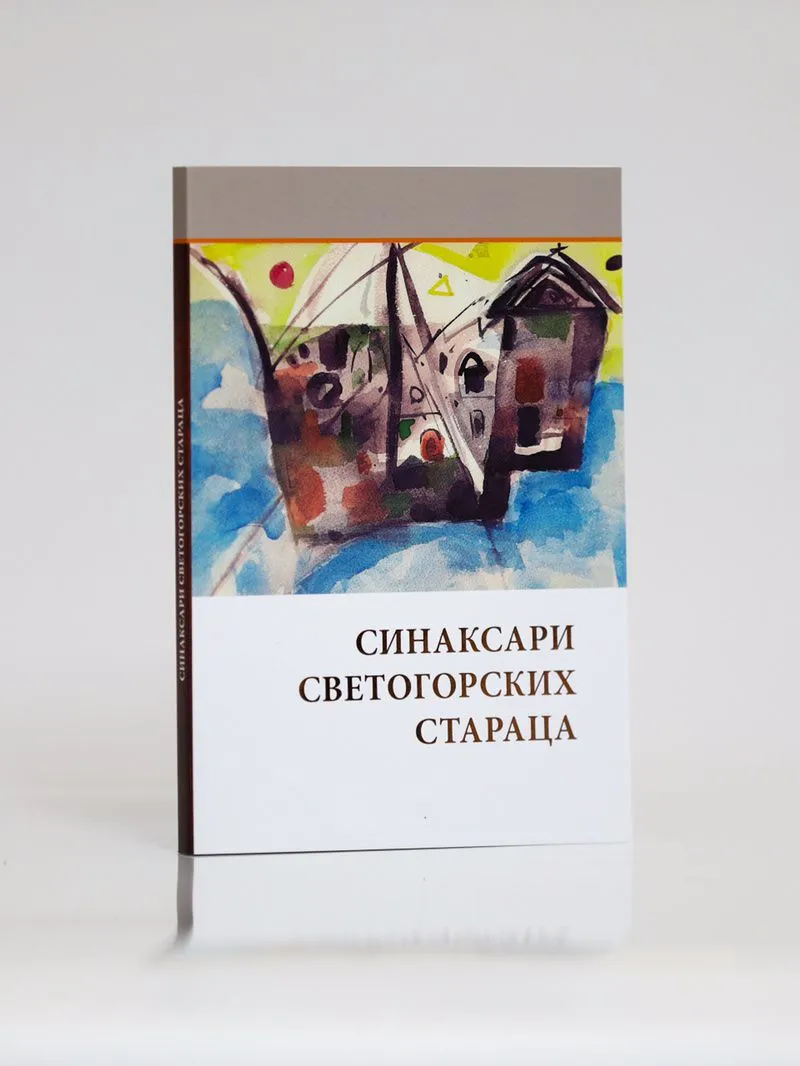 Синаксари светогорских стараца